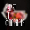 Купить Букет от флориста