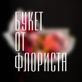Букет от флориста