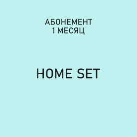 Абонемент "Home Set" Абонемент "Home Set"
