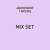 Купить Абонемент "Mix Set"