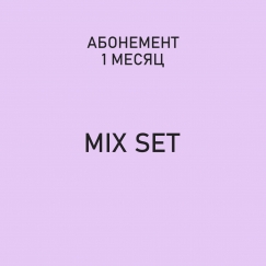Абонемент "Mix Set"