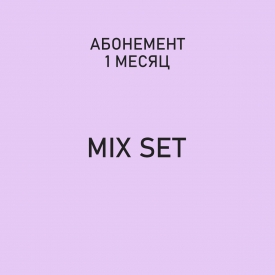 Абонемент "Mix Set" Абонемент "Mix Set"