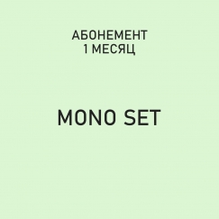 Абонемент "Mono Set"