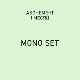 Абонемент "Mono Set" Абонемент "Mono Set"