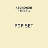 Купить Абонемент "Pop Set"