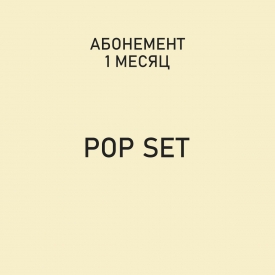 Абонемент "Pop Set" Абонемент "Pop Set"