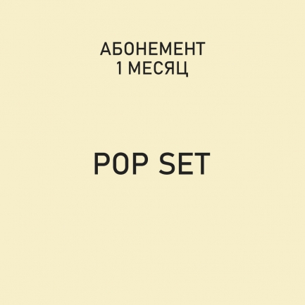 Абонемент "Pop Set"