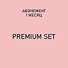 Купить Абонемент "Premium Set"