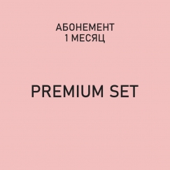 Абонемент "Premium Set"