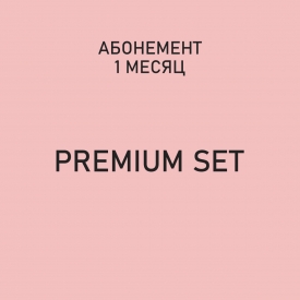 Абонемент "Premium Set" Абонемент "Premium Set"