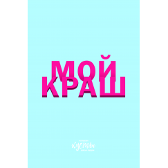 Мой краш