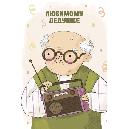 Любимому дедушке