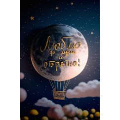 Люблю до луны и обратно Люблю до луны и обратно