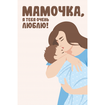 Мамочка, я тебя люблю