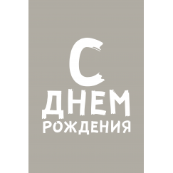 С днем рождения