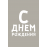 С днем рождения
